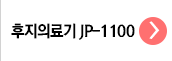 프3위_jp-1100